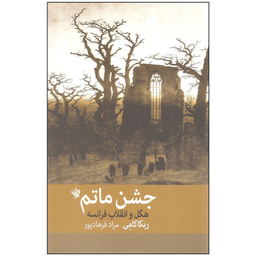 کتاب جشن ماتم اثر ربکا کامی نشر لاهیتا