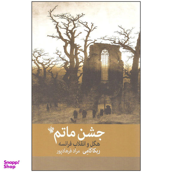کتاب جشن ماتم اثر ربکا کامی نشر لاهیتا