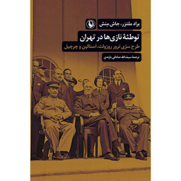 کتاب توطئه نازی ها در تهران اثر براد ملتزر انتشارات مرواريد