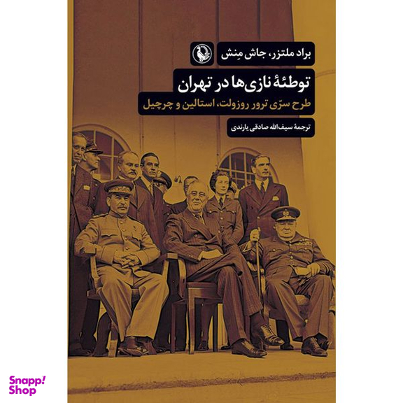 کتاب توطئه نازی ها در تهران اثر براد ملتزر انتشارات مرواريد