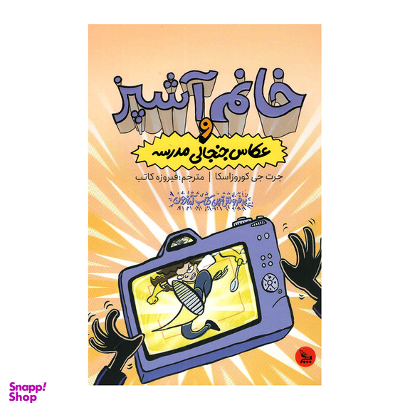 کتاب خانم آشپز و عکاس جنجالی مدرسه اثر جرت جی کوروزاسکا انتشارات چلچله