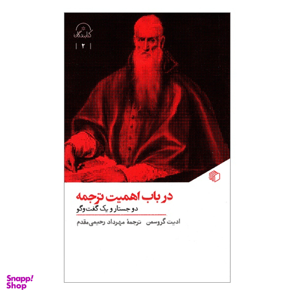کتاب در باب اهميت ترجمه دو جستار و یک گفت‌ و گو اثر اديت گروسمن انتشارات مان کتاب