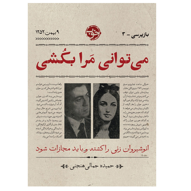 کتاب بازپرسی 3 می‌ وانی مرا بکشی اثر حمیده جمالی هنجنی نشر خوب