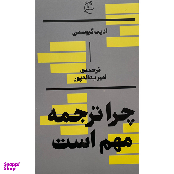 کتاب چرا ترجمه مهم است اثر اديت گروسمن انتشارات بان