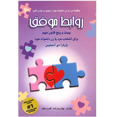 کتاب روابط موفق، بیست و پنج قانون مهم برای انتخاب مرد یا زن دلخواه خود اثر باربارا دی آنجلیس انتشارات شباهنگ
