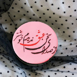 استامپ برجسته تزیین فوندانت مدل از صدای سخن عشق ندیدم خوشتر
