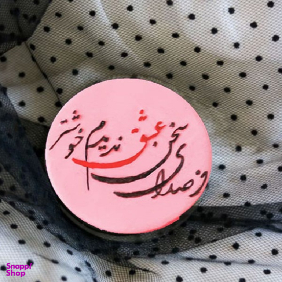 استامپ برجسته تزیین فوندانت مدل از صدای سخن عشق ندیدم خوشتر