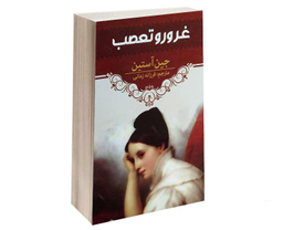 کتاب غرور و تعصب اثر جین آستین انتشارات آراستگان