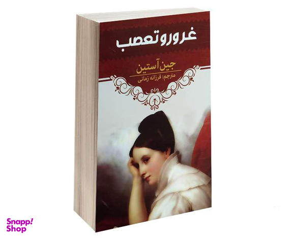 کتاب غرور و تعصب اثر جین آستین انتشارات آراستگان