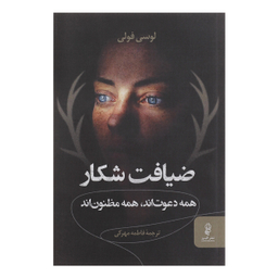 کتاب ضیافت شکار همه دعوت اند همه مظنون اند اثر لوسی فولی انتشارات البرز