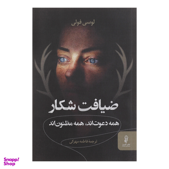 کتاب ضیافت شکار همه دعوت اند همه مظنون اند اثر لوسی فولی انتشارات البرز