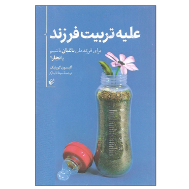 کتاب علیه تربیت فرزند اثر آلیسون گوپنیک انتشارات ترجمان