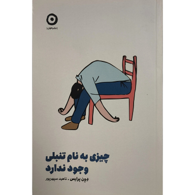 کتاب چيزی به نام تنبلی وجود ندارد اثر دون پرايس انتشارات مون