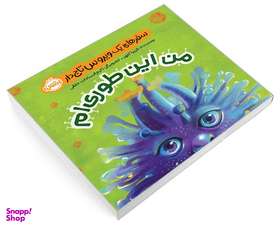 کتاب من این طوری ام؛ سفرهای یک ویروس تاج دار اثر فریبا کلهر نشر پرتقال