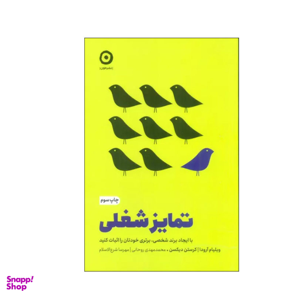 کتاب تمایز شغلی اثر ویلیام آرودا و کرستن دیکسن انتشارات مون