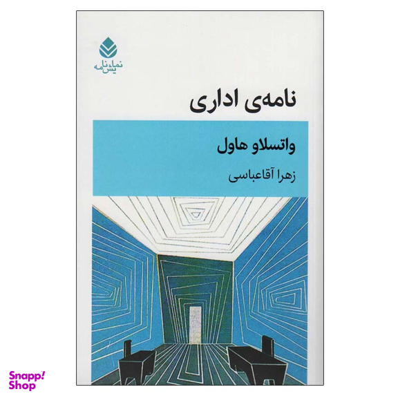 کتاب نامه اداری اثر واتسلاو هاول نشر قطره