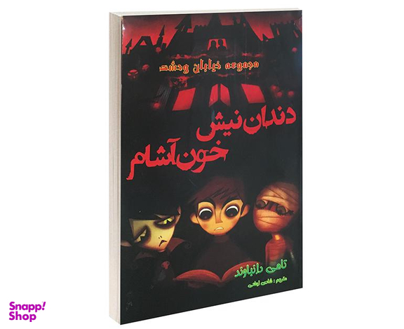 کتاب مجموعه خیابان وحشت اثر تامی دانباوند نشر اردیبهشت مجموعه 13 جلدی
