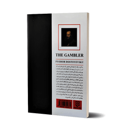 کتاب قمارباز اثر فئودور داستایوفسکی انتشارات نیک فرجام