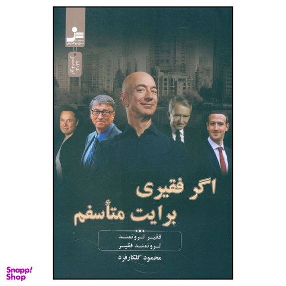 کتاب اگر فقیری برایت متاسفم اثر محمود گلکارفرد نشر نسل نواندیش