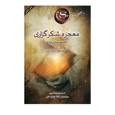کتاب معجزه شکرگزاری اثر راندا برن انتشارات پرثوآ