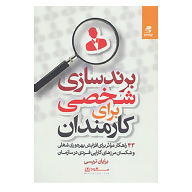 کتاب برندسازی شخصی برای کارمندان اثر برایان تریسی