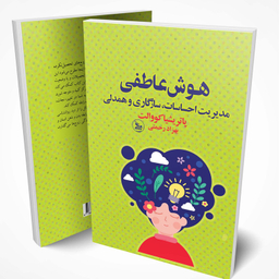 کتاب هوش عاطفی اثر پاتریشیا کووالت انتشارات چلچله