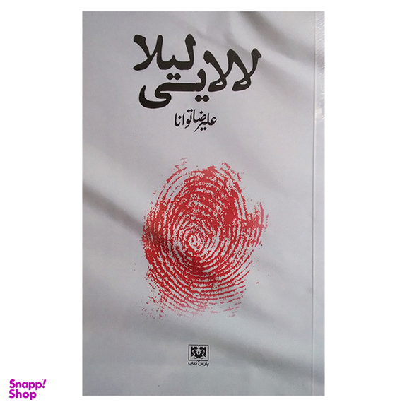 کتاب لالایی لیلا اثر علیرضا توانا انتشارات پارس کتاب