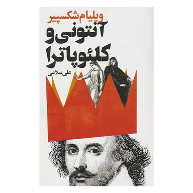 کتاب آنتونی و كلئو پاترا اثر ويليام شكسپير انتشارات گويا