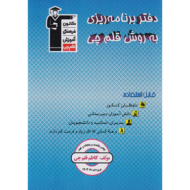 کتاب برنامه ریزی به روش قلم چی 1403 اثر کاظم قلم چی انتشارات کانون فرهنگی آموزش قلم چی
