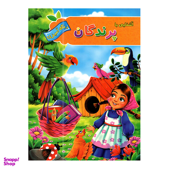 کتاب آشنایی با حیوانات و پرندگان با رنگ آمیزی اثر پیام آزاد خدا انتشارات آفرینه 2 جلدی