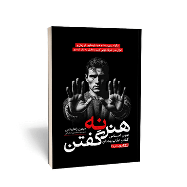 کتاب هنر نه گفتن اثر دیمون زاهاریادِس انتشارات یوشیتا