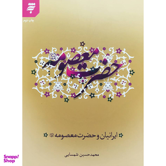 کتاب ايرانيان و حضرت معصومه (س) اثر محمد حسين شمسايی انتشارات به نشر