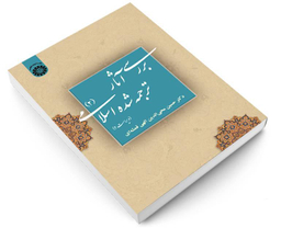 بررسی آثار ترجمه شده اسلامی (2) اثر دکتر حسین محی الدین الهی قمشه‌ای نشر سمت