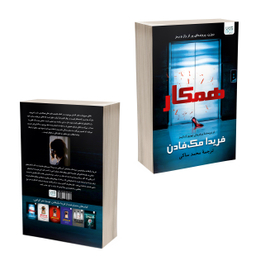کتاب همکار اثر فریدا مک فادن نشر آذرگون