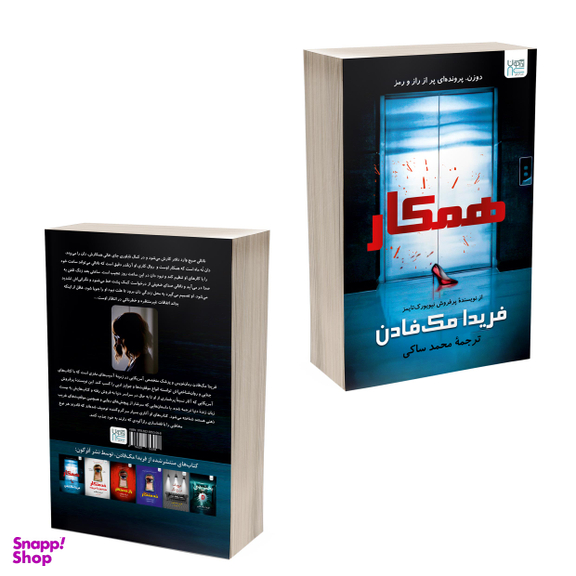 کتاب همکار اثر فریدا مک فادن نشر آذرگون