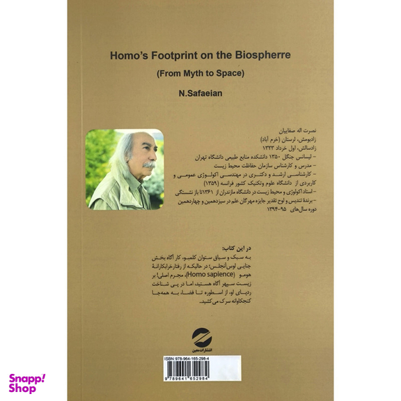 کتاب ردپای هومر بر زيست سپهر اثر نصرت اله صفاييان نشر معين