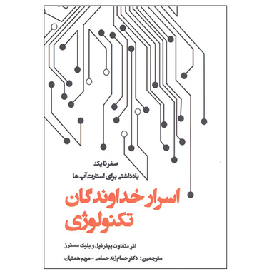 کتاب صفر تا یک یادداشتی برای استارت آپ ها اسرار خداوندگان تکنولوژی اثر پیتر تیل و بلیک مسترز انتشارات پارس کتاب