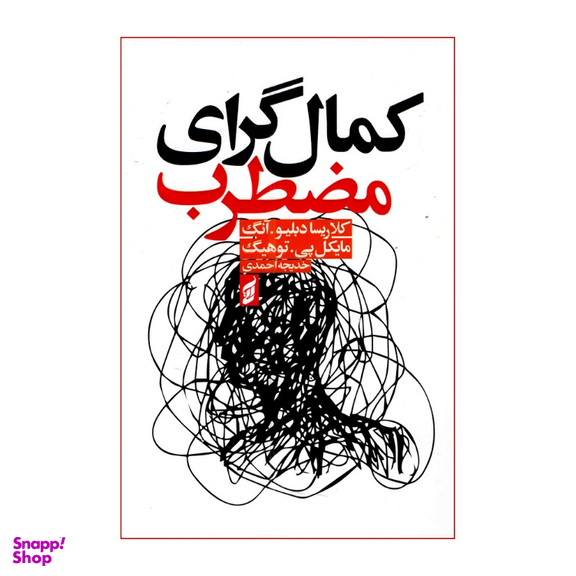 کتاب کمال گرای مضطرب اثر کلاریسا دبلیو آنگ و مایکل پی توهیگ انتشارات آتیسا