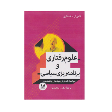 کتاب علوم رفتاری و برنامه ریزی سیاسی اثر کاس آر سانستین انتشارات اندیشه احسان