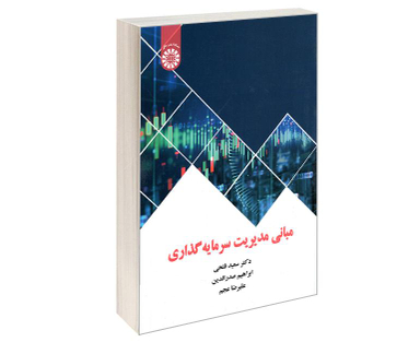 کتاب مبانی مدیریت سرمایه گذاری نشر سمت