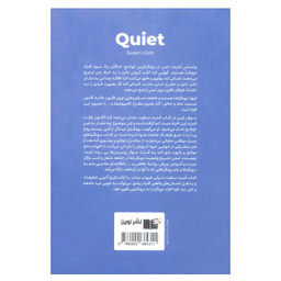 کتاب قدرت سکوت قدرت درون گراها در جهانی که قادر نیست از سخن گفتن باز ایستد اثر سوزان کین نشر نوین