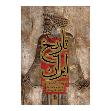 کتاب تاریخ ایران اثر پژوهش آکسفورد انتشارات شیرمحمدی