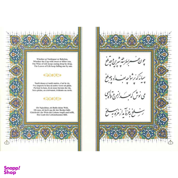 کتاب 4 زبانه رباعیات حکیم عمر خیام انتشارات پیام عدالت قطع رحلی