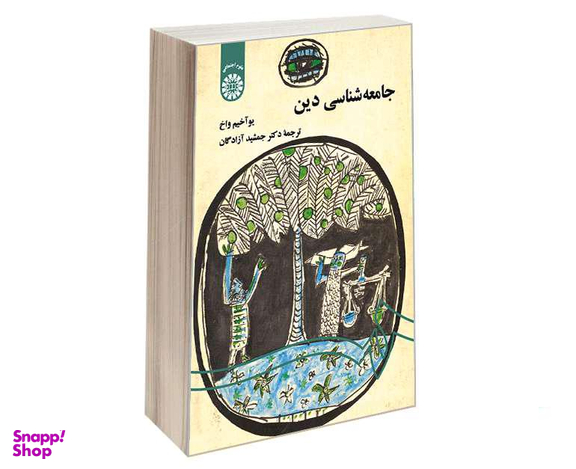 کتاب جامعه‌ شناسی دین اثر یو آخیم واخ نشر سمت