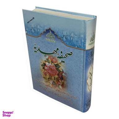 کتاب صحیفه مهدیه اثر مرتضی مجتهدی سیستانی انتشارات جمکران