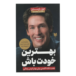 کتاب بهترین خودت باش اثر جول اوستین انتشارات آرایان