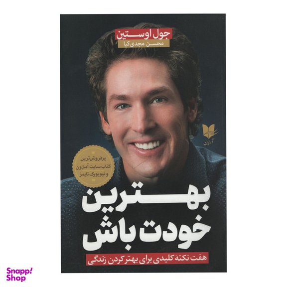 کتاب بهترین خودت باش اثر جول اوستین انتشارات آرایان