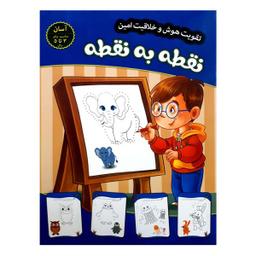 کتاب تقویت هوش و خلاقیت امین نقطه به نقطه 3 تا 5 سال  اثر مهدی فربودی انتشارات اعتلای وطن