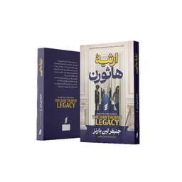 کتاب ارثیه هاثورن اثر جنیفر لین بارنز انتشارات آتیسا