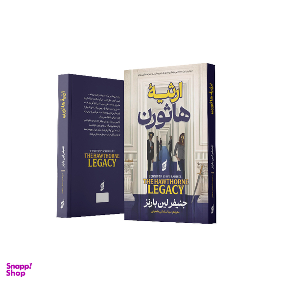 کتاب ارثیه هاثورن اثر جنیفر لین بارنز انتشارات آتیسا